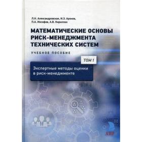 

Математические основы риск-менеджмента технических систем. Т. 1. Экспертные методы оценки в риск-менеджменте: Учебное пособие