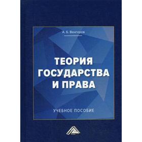 

Теория государства и права: Учебное пособие для колледжей. 3-е изд., стер. Венгеров А.Б.