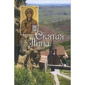 

Святая равноапостольная Нина, просветительница Грузии: сборник