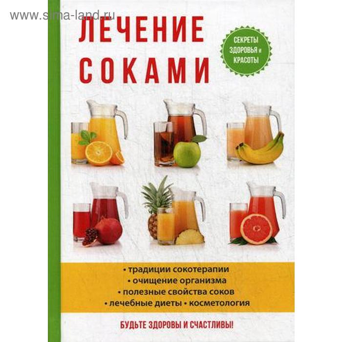 

Лечение соками. Рощин И.И.