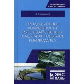 

Продукционные возможности рыбохозяйственных водоемов и объектов рыбоводства: Учебное пособие. Купинский С.Б.