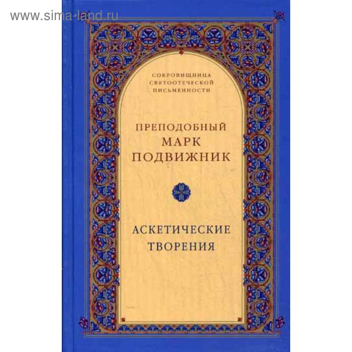 Аскетические творения. 2-е изд., испр. Марк Подвижник, преподобный