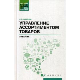 

Управление ассортиментом товаров: Учебник. Каплина С.А.