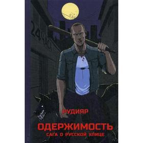 

Одержимость. Сага о русской улице. Рудияр