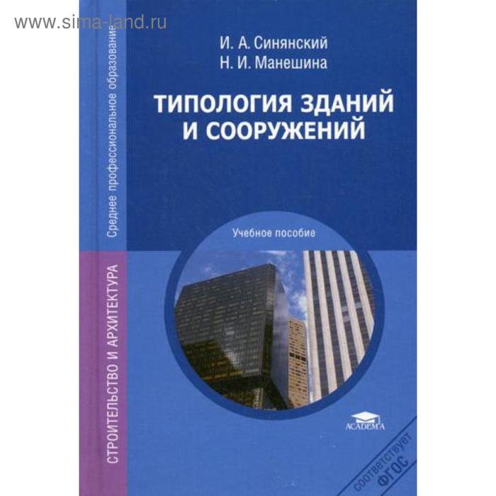 Типология зданий и сооружений: Учебное пособие. 6-е издание, стер. Синянский И. А.