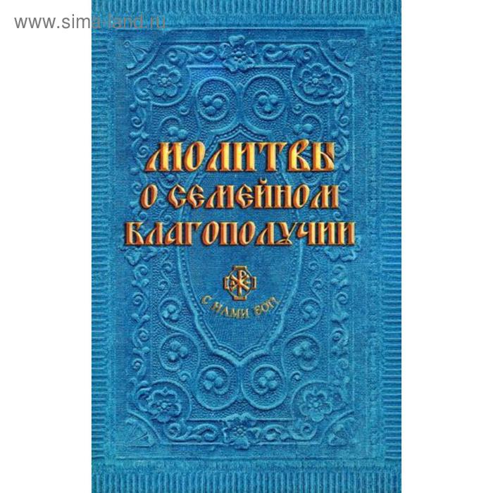 Молитвы о семейном благополучии. Гиппиус А.С.