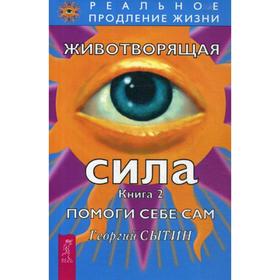 

Животворящая сила. Помоги себе сам. Книга 2. 2-е издание, переработанное и дополненное. Сытин Г. Н.