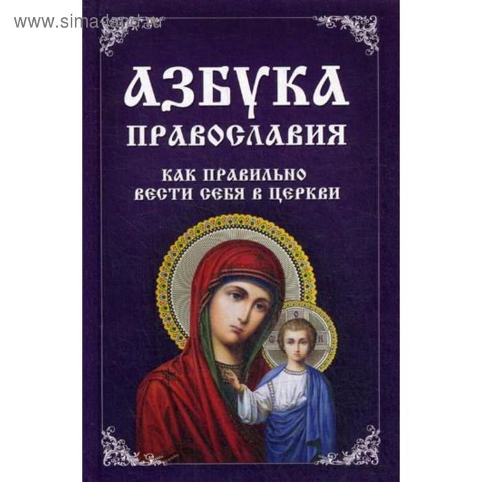 Азбука Православия Знакомства