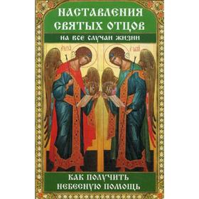 

Наставления святых отцов на все случаи жизни. Как получить Небесную помощь. Лущинская М.Н.