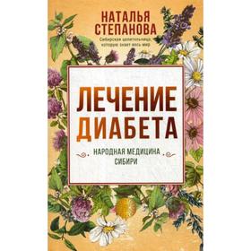 

Лечение диабета. Народная медицина Сибири. Степанова Н.И.