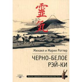 

Черно-белое Рэй-Ки. Роттер М., Роттер М.