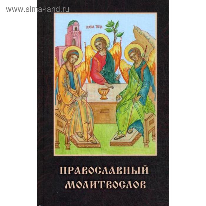 фото Православный молитвослов родное пепелище