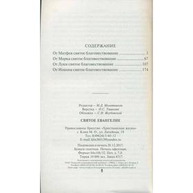 

Святое Евангелие