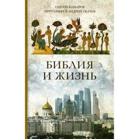 

Библия и жизнь. Комаров С., Ткачев А., протоиерей