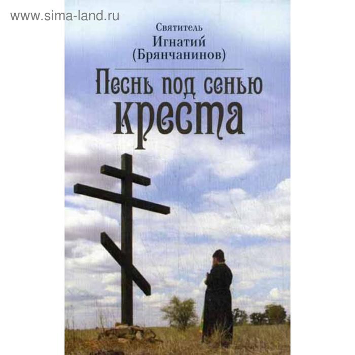 

Песнь под сенью Креста. Святитель Игнатий (Брянчанинов)