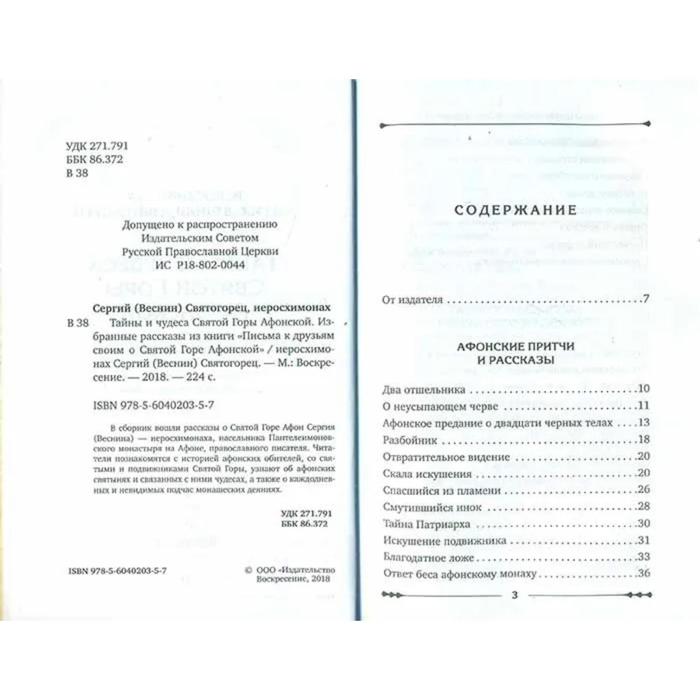 

Тайны и чудеса Святой Горы Афонской. Избранные рассказы из книги «Письма к друзьям своим о Святой Горе Афонской»