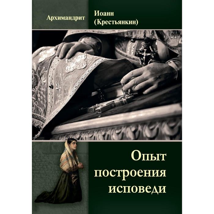 Опыт построения исповеди. Книга опыт построения исповеди. Опыт построения исповеди 0 0. Книга Генеральная Исповедь.