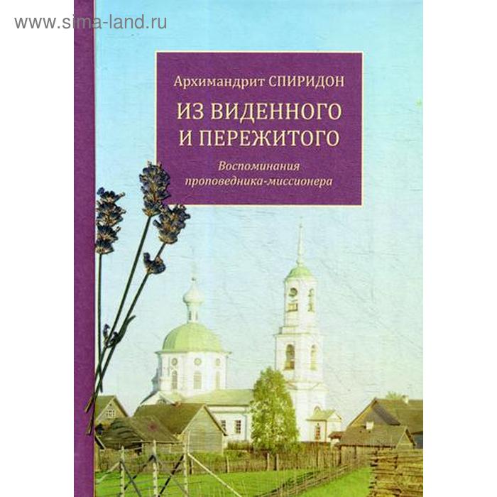 Из виденного и пережитого. Воспоминания проповедника-миссионера. Архимандрит Спиридон (Кисляков)