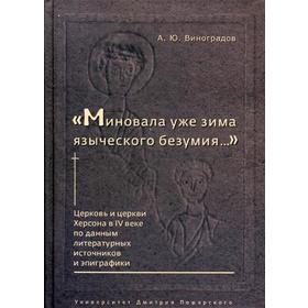 

Миновала уже зима языческого безумия. Церковь и церкви Херсона в 4-ом веке по данным литературных источников и эпиграфики. Виноградов А.Ю.