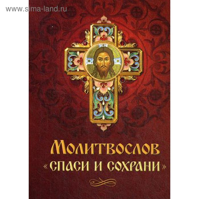Молитвослов «Спаси и сохрани» молитвослов спаси и сохрани русский шрифт