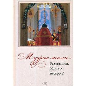 

Мудрые мысли. Радость моя, Христос Воскресе!