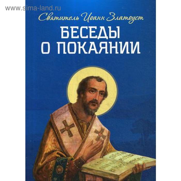 

Беседы о покаянии. Свтятитель Иоанн Златоуст