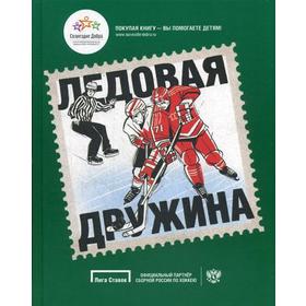 

Ледовая дружина: Вместе, чтобы побеждать!. Титов Б.