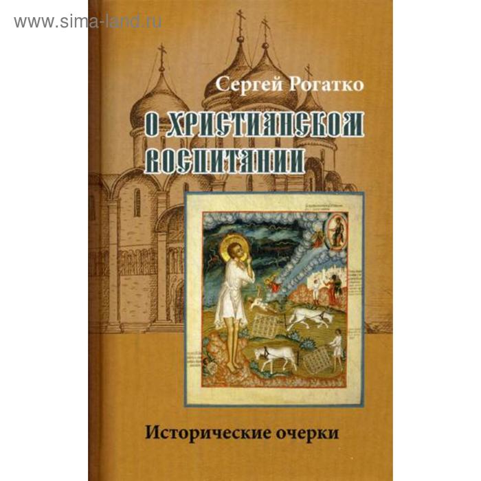 фото О христианском воспитании: исторические очерки. рогатко с.а. паломник