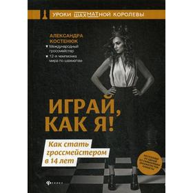 

Играй, как я! Как стать гроссмейстером в 14 лет. Костенюк А