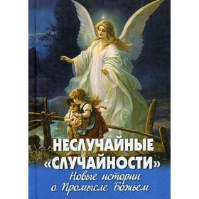 

Неслучайные «случайности». Новые истории о Промысле Божьем. Сост. Фомин А.В.