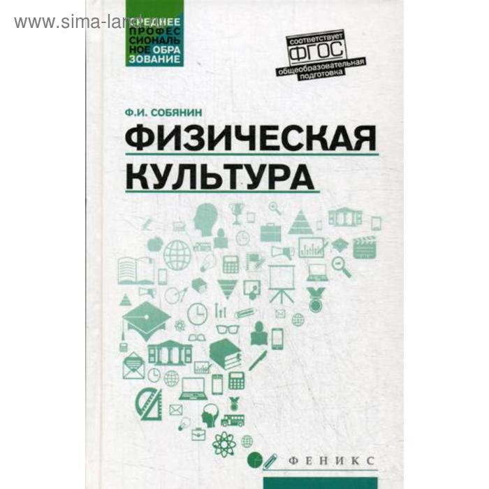 Физическая культура: Учебник для СПО. Собянин Ф.И. лидия григорьевна березовая история туризма и гостеприимства учебник для спо