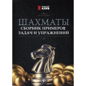 

Шахматы: сборник примеров, задач и упражнений. Полоудин В.А.