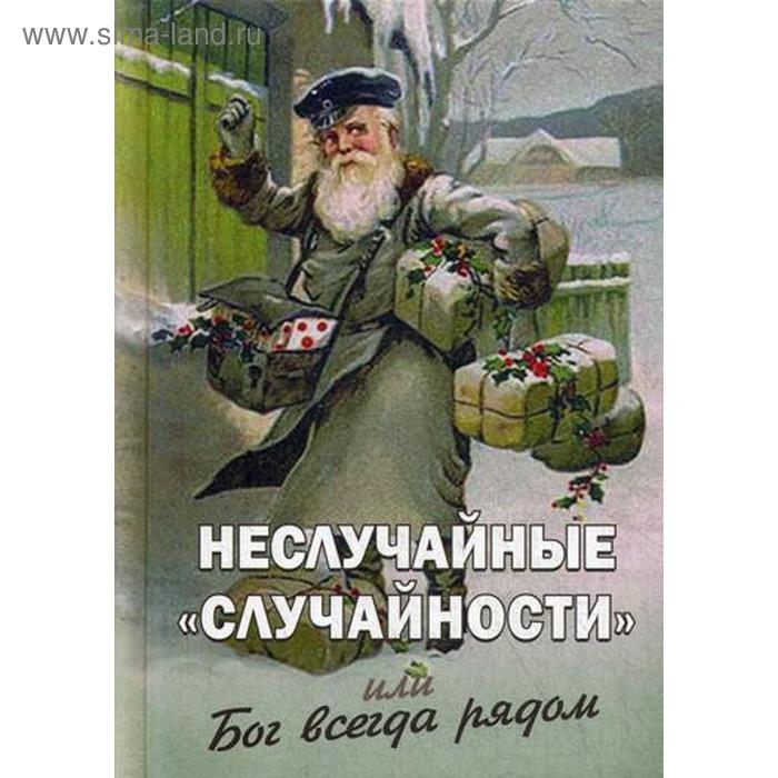 

Неслучайные случайности или Бог всегда рядом. Сост. Фомин А.В.
