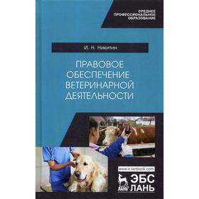 

Правовое обеспечение ветеринарной деятельности: Учебник. Никитин И.Н.