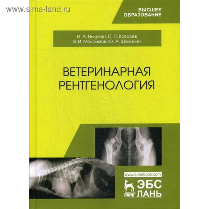 Ветеринарная рентгенология: Учебное пособие. 2-е издание, стер. Никулин И. А., Ковалев С. П.