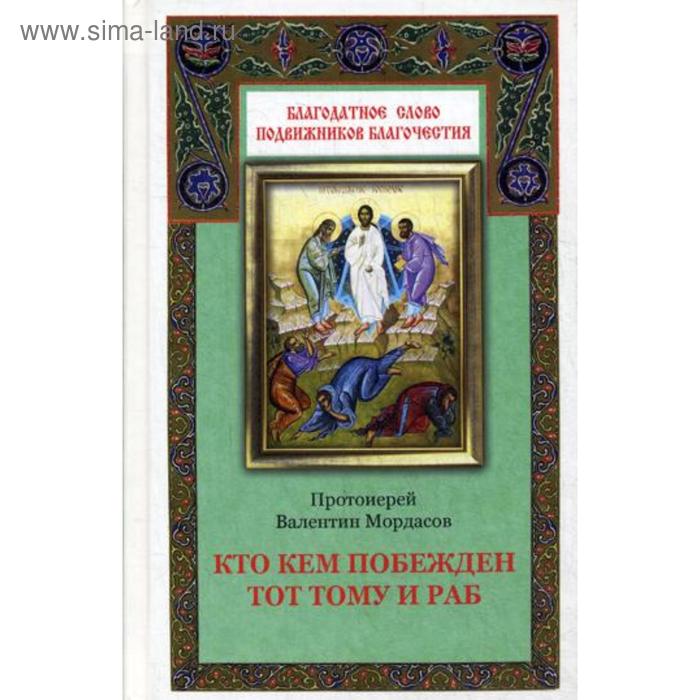 Кто кем побежден тот тому и раб. Мордасов В., протоиерей