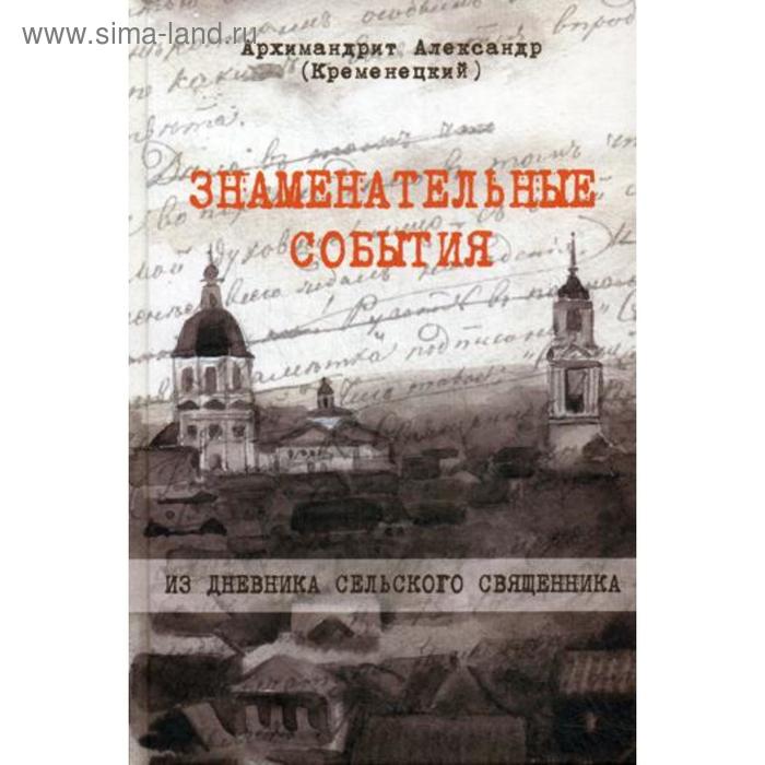 

Знаменательные события. Из дневника сельского священника. Архимандрит Александр (Кременецкий)