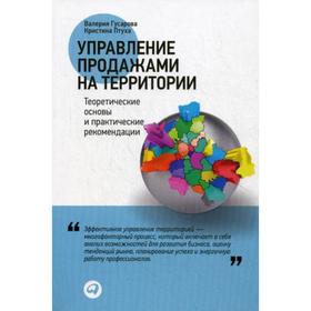 

Управление продажами на территории: теоретические основы и практические рекомендации. гусарова в., птуха к.. гусарова в., птуха к.