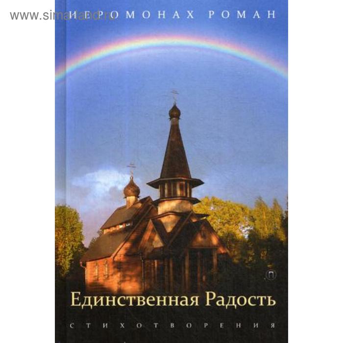 Единственная радость: стихотворения. Иеромонах Роман (Матюшин-Правдин) иеромонах роман лазурь святая стихотворения