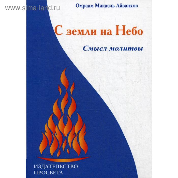 С земли на Небо. Смысл молитвы. Айванхов О.М.