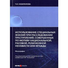 

Использование специальных знаний при расследовании преступлений, совершенных по мотиву национальной, расовой, религиозной ненависти или вражды