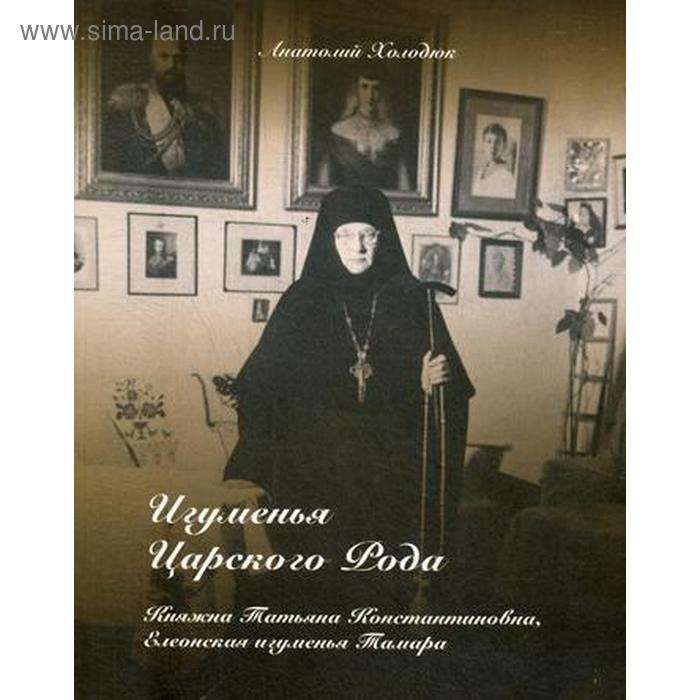 

Игуменья Царского Рода. Княжна Татьяна Константиновна, Елеонская игумения Тамара. Холодюк А.Г.