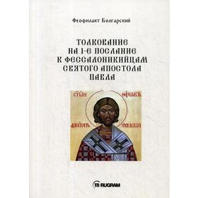 

Толкование на 1-е послание к фессалоникийцам Святого апостола Павла. Феофилакт Болгарский
