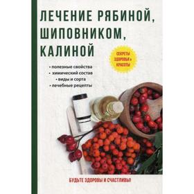 Лечение рябиной, шиповником, калиной. Рощин И.И.