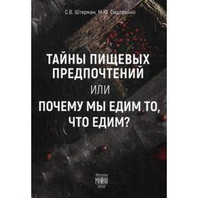 Тайны пищевых предпочтений или почему мы едим то, что едим?. Штерман С.В., Сидоренко М.Ю.