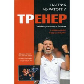 

Тренер. Муратоглу П.