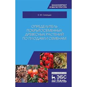 

Определитель покрытосеменных древесных растений по плодам и семенам: Учебное пособие. Синицын Е. М.