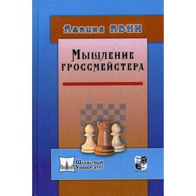 

Мышление гроссмейстера. Авни А.