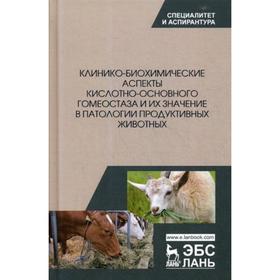 

Клинико-биохимические аспекты кислотно-основного гомеостаза и их значение в патологии продуктивных животных. Калюжный И.И., Убираев С.П.