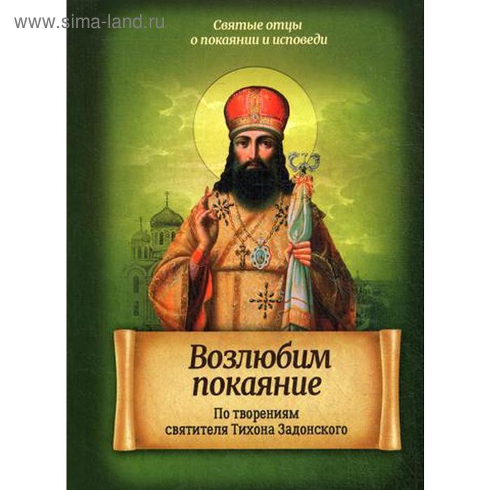 

Возлюбим покаяние. По творениям святителя Тихона Задонского. Сост. Коннова Ю.В.